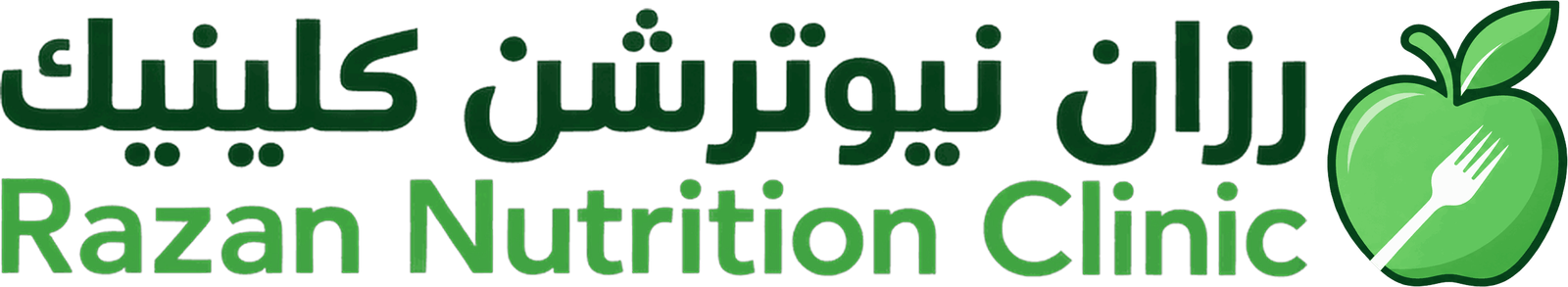 رزان نيوترشن كلينك — Razan Nutrition Clinic